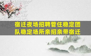 镇江酒吧招聘