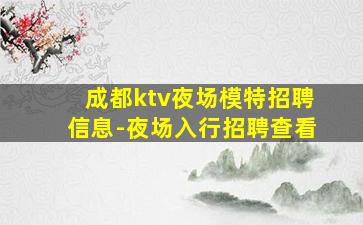 云浮KTV招聘