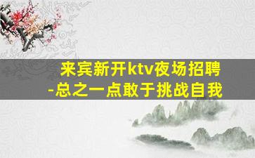 四平KTV招聘