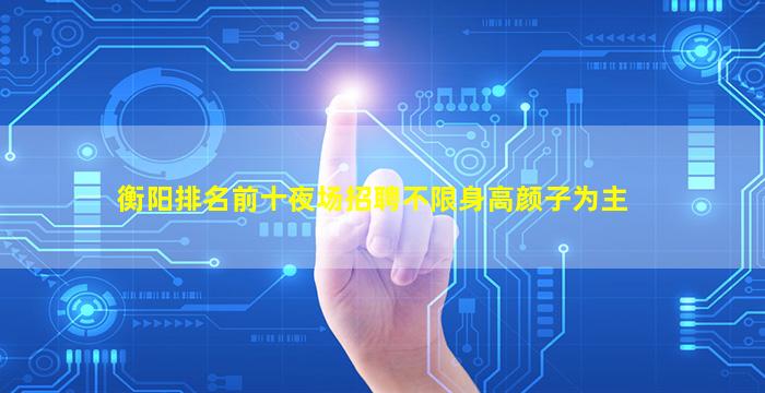 保定夜场招聘