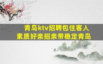 湖州KTV招聘