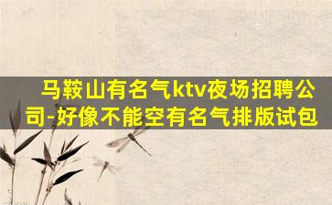 三明夜总会招聘