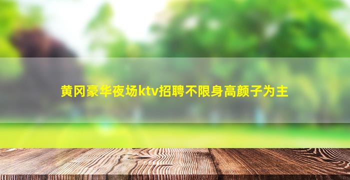 克拉玛依KTV招聘